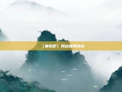 拉萨【兼职吧】网站服务协议